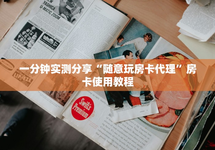 一分钟实测分享“随意玩房卡代理”房卡使用教程