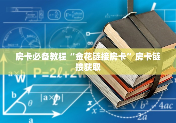 房卡必备教程“金花链接房卡”房卡链接获取