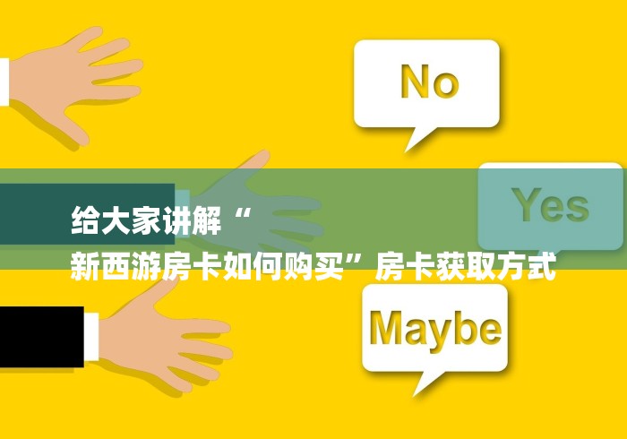 给大家讲解“
新西游房卡如何购买”房卡获取方式
