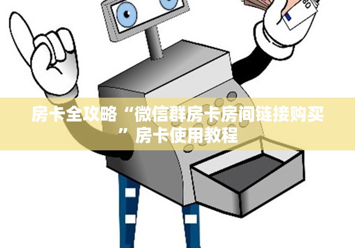 房卡全攻略“微信群房卡房间链接购买”房卡使用教程