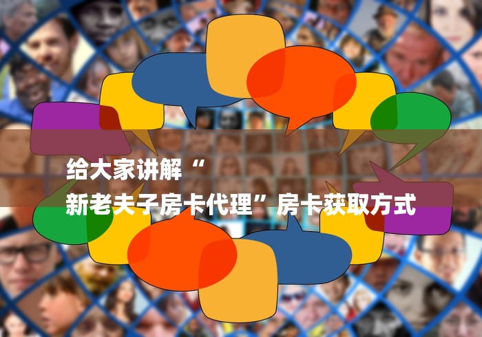 给大家讲解“
新老夫子房卡代理”房卡获取方式