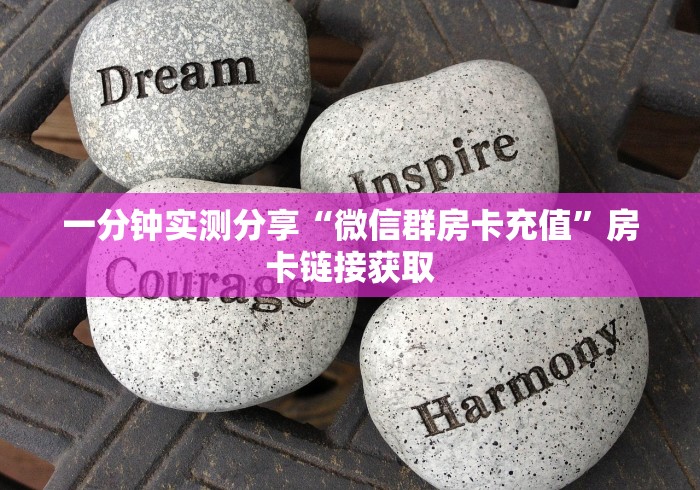 一分钟实测分享“微信群房卡充值”房卡链接获取