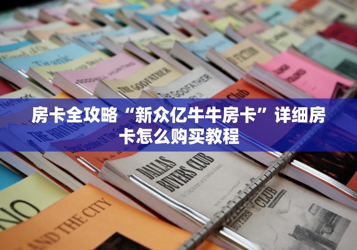 房卡全攻略“金花牛牛房卡出售”详细房卡怎么购买教程