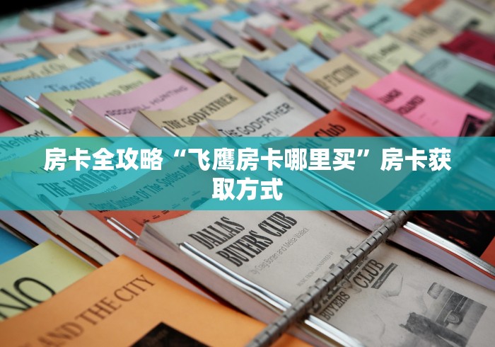 房卡全攻略“飞鹰房卡哪里买”房卡获取方式