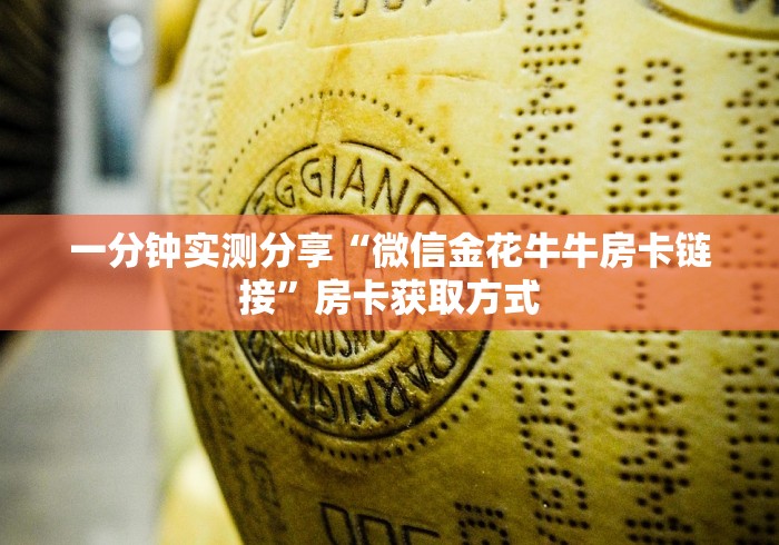 一分钟实测分享“微信金花牛牛房卡链接”房卡获取方式