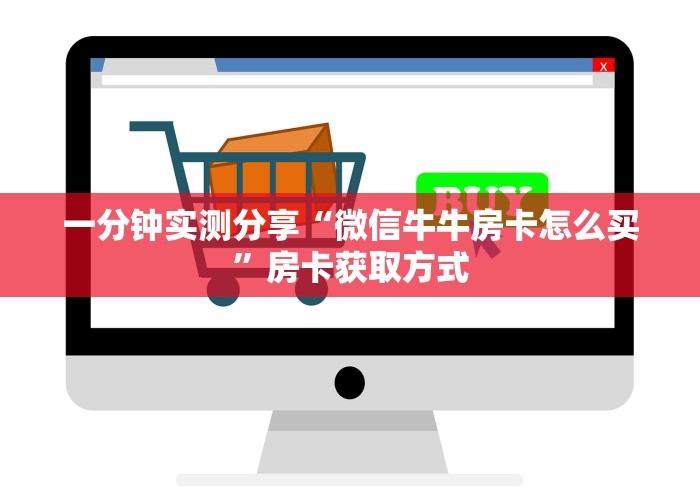 一分钟实测分享“微信牛牛房卡怎么买”房卡获取方式
