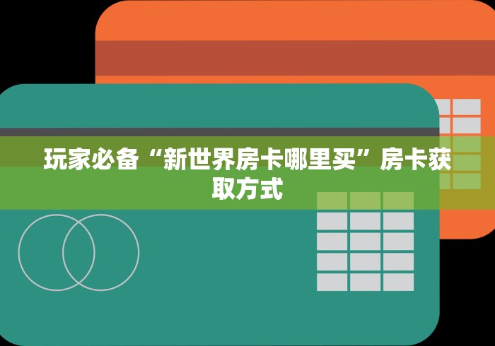 玩家必备“新世界房卡哪里买”房卡获取方式