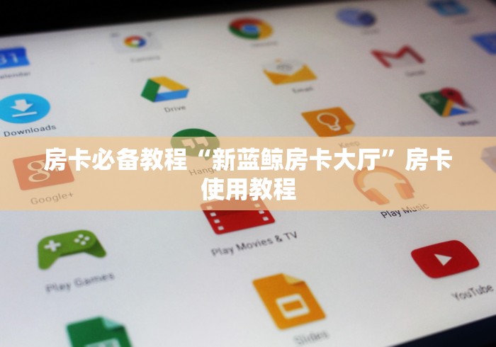 房卡必备教程“新蓝鲸房卡大厅”房卡使用教程