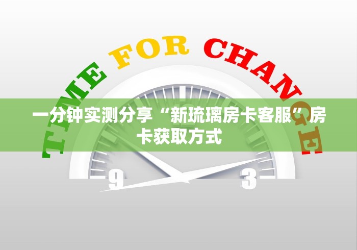 一分钟实测分享“新琉璃房卡客服”房卡获取方式