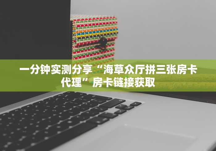 房卡必备教程“乐酷副厅房卡在哪里充值”详细房卡怎么购买教程