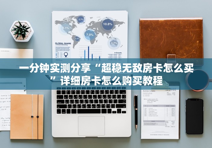 一分钟实测分享“超稳无敌房卡怎么买”详细房卡怎么购买教程