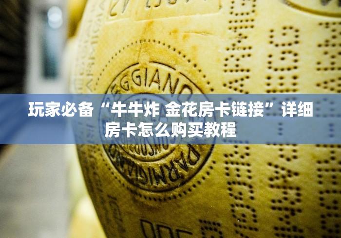 玩家必备“牛牛炸 金花房卡链接”详细房卡怎么购买教程