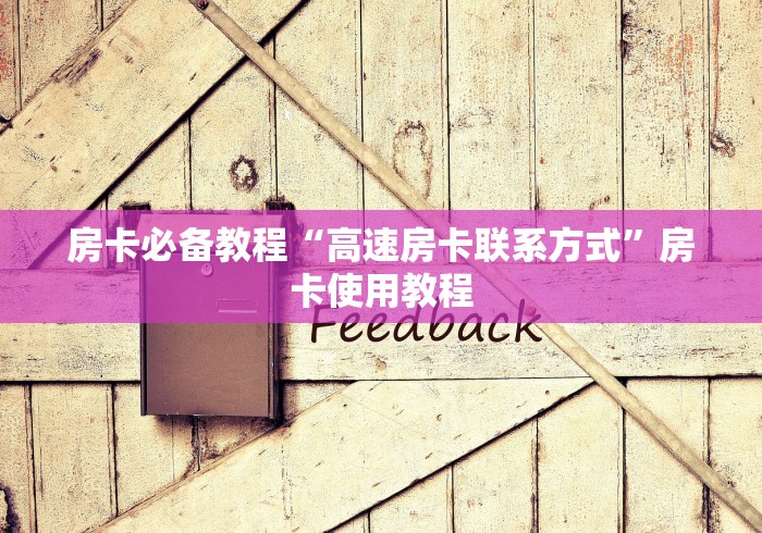 房卡必备教程“高速房卡联系方式”房卡使用教程