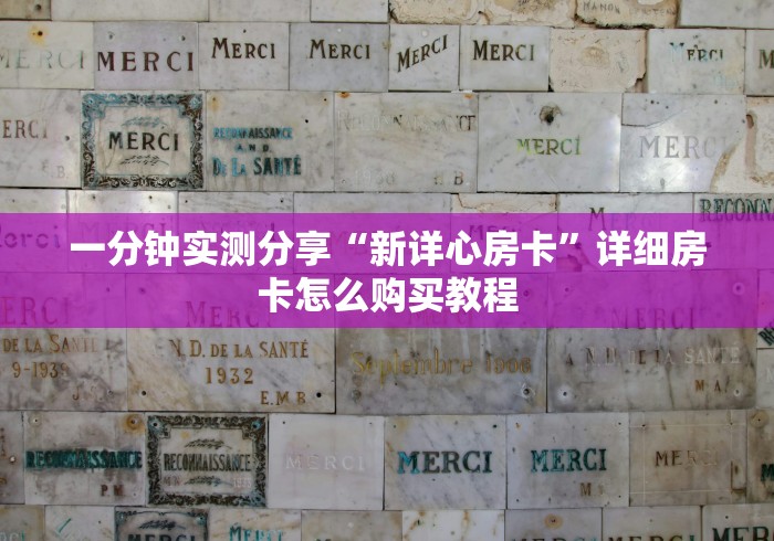 一分钟实测分享“新详心房卡”详细房卡怎么购买教程