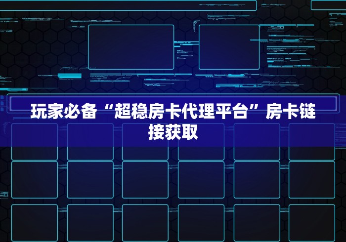 玩家必备“超稳房卡代理平台”房卡链接获取