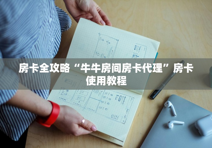 房卡全攻略“牛牛房间房卡代理”房卡使用教程