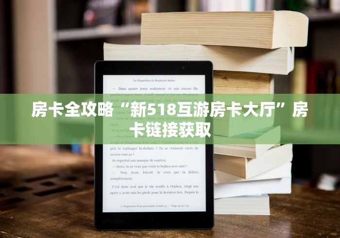 房卡全攻略“新518互游房卡大厅”房卡链接获取