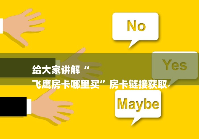 给大家讲解“
飞鹰房卡哪里买”房卡链接获取