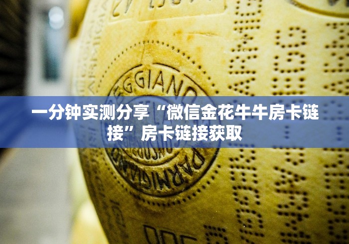 一分钟实测分享“微信金花牛牛房卡链接”房卡链接获取