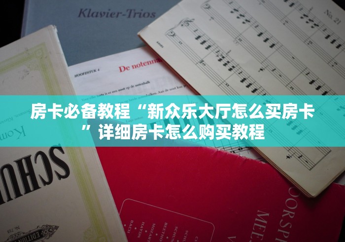房卡必备教程“新众乐大厅怎么买房卡”详细房卡怎么购买教程 房卡必备教程“新众乐大厅怎么买房卡”详细房卡怎么购买教程