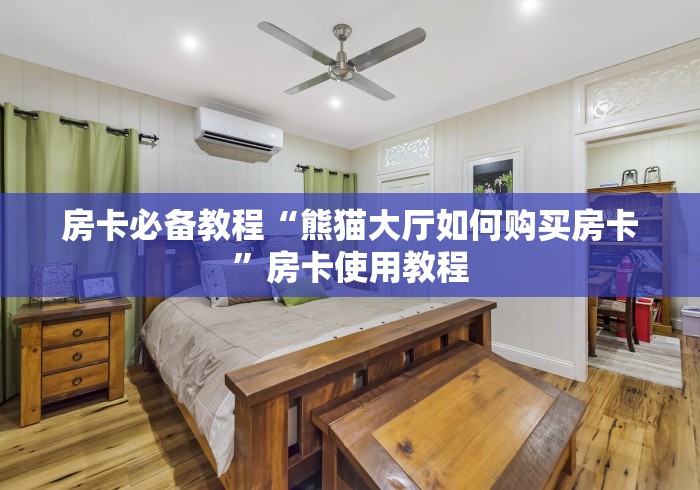 房卡必备教程“熊猫大厅如何购买房卡”房卡使用教程