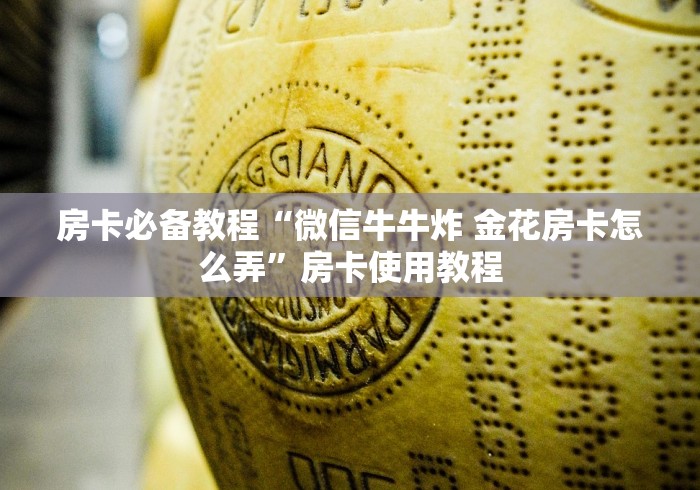 房卡必备教程“微信牛牛炸 金花房卡怎么弄”房卡使用教程
