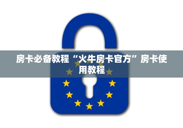房卡必备教程“火牛房卡官方”房卡使用教程 房卡必备教程“火牛房卡官方”房卡使用教程