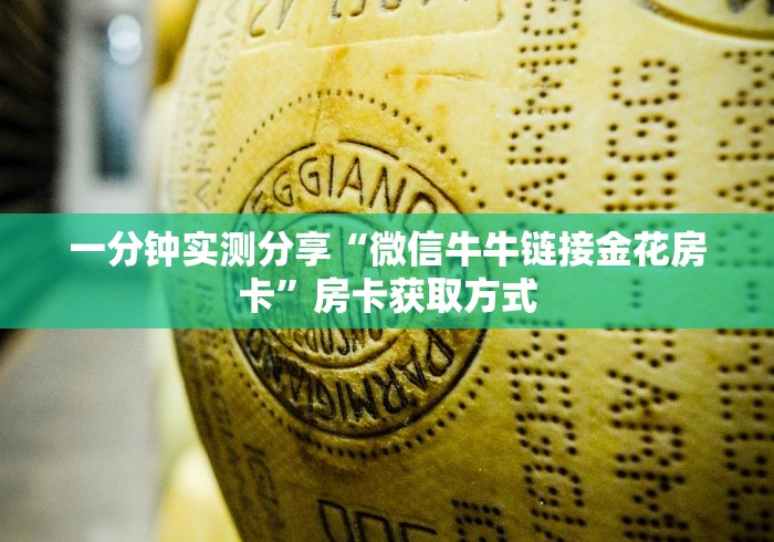 一分钟实测分享“微信牛牛链接金花房卡”房卡获取方式