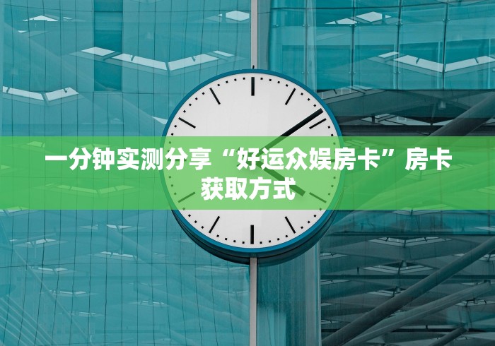 一分钟实测分享“好运众娱房卡”房卡获取方式