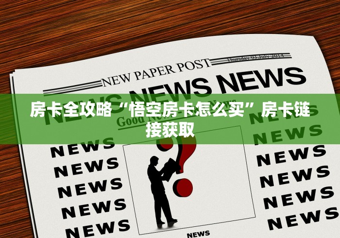 房卡全攻略“悟空房卡怎么买”房卡链接获取