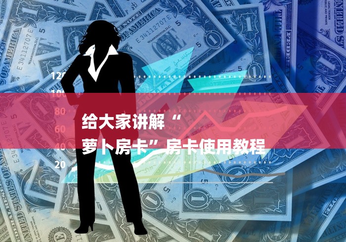 给大家讲解“
萝卜房卡”房卡使用教程