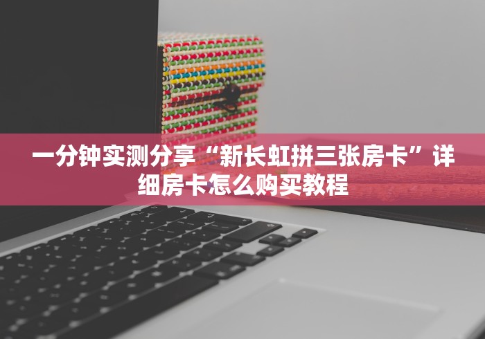 一分钟实测分享“新长虹拼三张房卡”详细房卡怎么购买教程 一分钟实测分享“新长虹拼三张房卡”详细房卡怎么购买教程