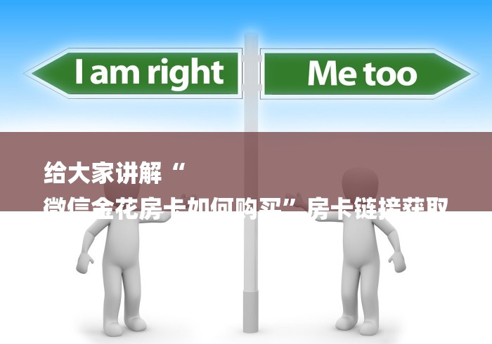 给大家讲解“
微信金花房卡如何购买”房卡链接获取 给大家讲解“
微信金花房卡如何购买”房卡链接获取