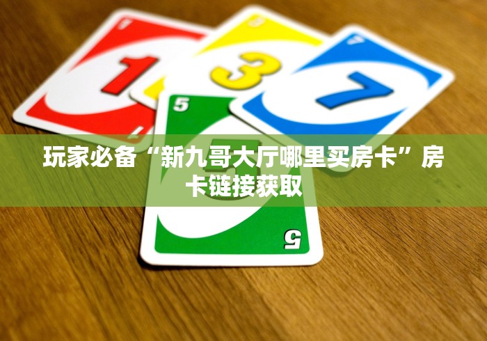 玩家必备“新九哥大厅哪里买房卡”房卡链接获取 玩家必备“新九哥大厅哪里买房卡”房卡链接获取