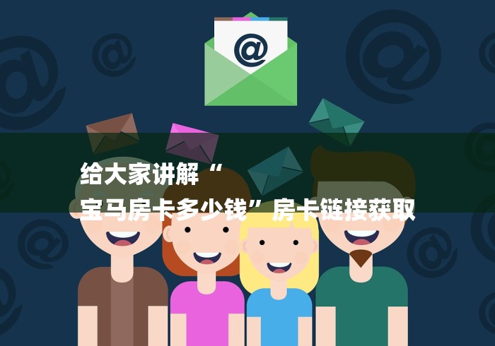 给大家讲解“
宝马房卡多少钱”房卡链接获取 给大家讲解“
宝马房卡多少钱”房卡链接获取