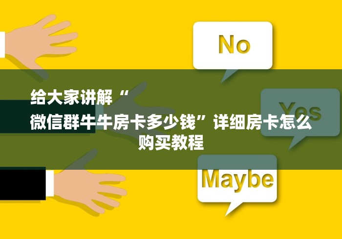 给大家讲解“
微信群牛牛房卡多少钱”详细房卡怎么购买教程