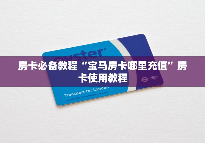 房卡必备教程“宝马房卡哪里充值”房卡使用教程 房卡必备教程“宝马房卡哪里充值”房卡使用教程