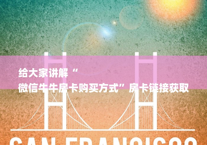 给大家讲解“
微信牛牛房卡购买方式”房卡链接获取