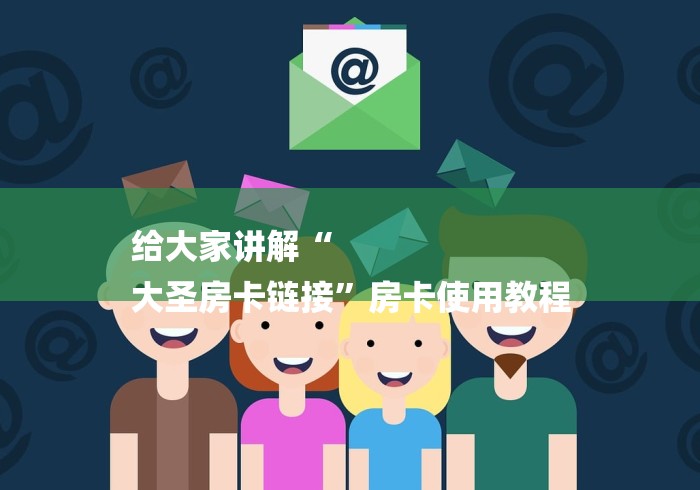 给大家讲解“
大圣房卡链接”房卡使用教程