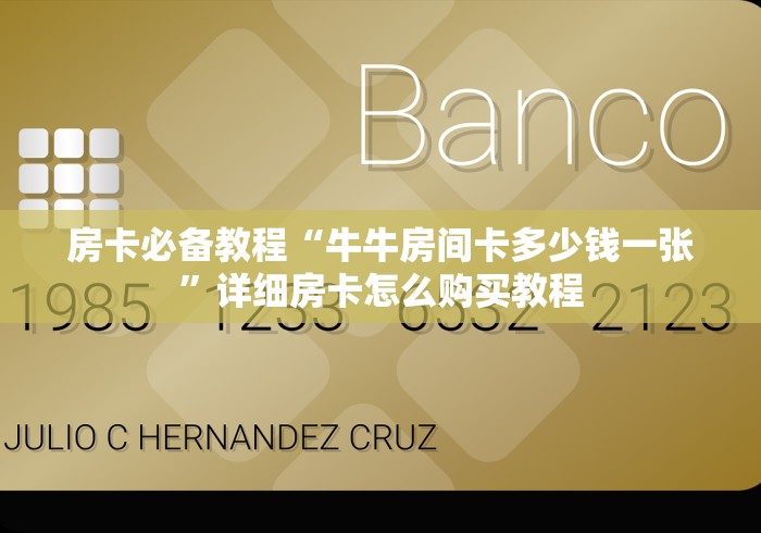 房卡必备教程“牛牛房间卡多少钱一张”详细房卡怎么购买教程