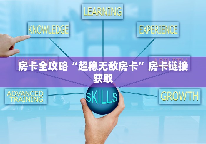 房卡全攻略“超稳无敌房卡”房卡链接获取