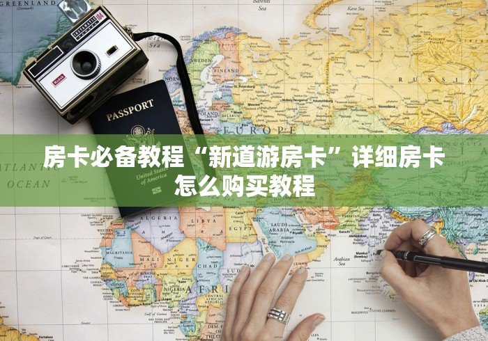 房卡必备教程“新道游房卡”详细房卡怎么购买教程