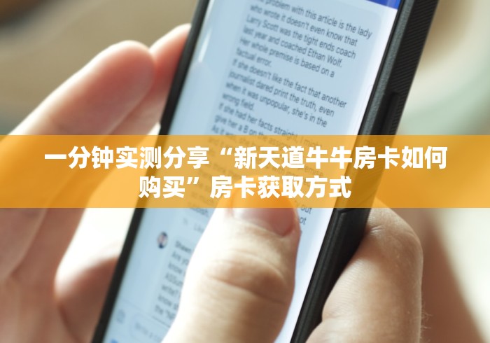 一分钟实测分享“新天道牛牛房卡如何购买”房卡获取方式
