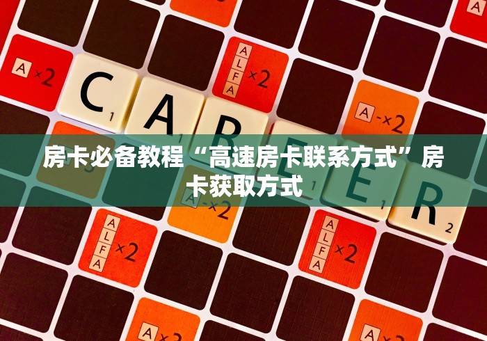 房卡必备教程“高速房卡联系方式”房卡获取方式 房卡必备教程“高速房卡联系方式”房卡获取方式