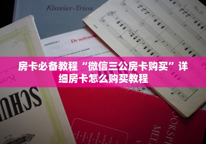 房卡必备教程“微信三公房卡购买”详细房卡怎么购买教程