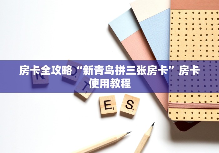 房卡全攻略“新青鸟拼三张房卡”房卡使用教程