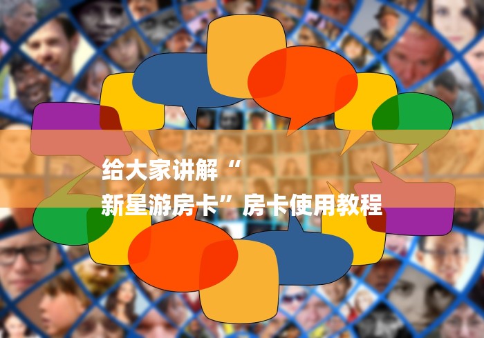 给大家讲解“
新星游房卡”房卡使用教程 给大家讲解“
新星游房卡”房卡使用教程