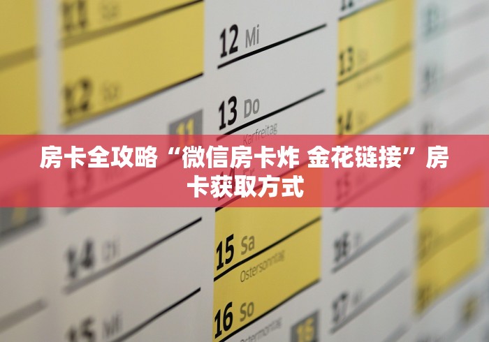 房卡必备教程“新世界房卡哪里买”房卡获取方式