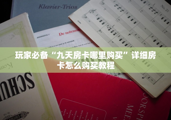 房卡必备教程“悠悠众娱怎么买房卡”房卡链接获取 房卡必备教程“悠悠众娱怎么买房卡”房卡链接获取