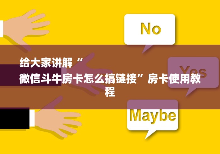 给大家讲解“
微信斗牛房卡怎么搞链接”房卡使用教程